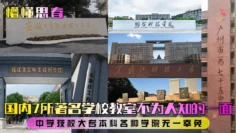 【懵懂思春】国内7所著名学校教室不为人知的一面！中学技校大专本科各种学院无一幸免！