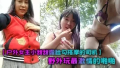 【户外女王小甜甜露脸勾搭摩的司机】野外玩最激情的啪啪，风骚的漏乳胸罩站着吞吐大鸡巴，被按着屁股后入狂草尖叫不断