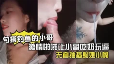 【户外小河边勾搭钓鱼的小哥】激情啪啪让小哥吃奶玩逼交大鸡巴无套抽插射她小嘴里