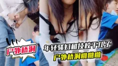 【户外桥洞】年轻骚妇和技校干儿子户外桥洞啪啪啪