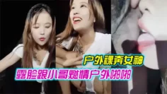 【户外裸奔女神露脸跟小哥燃情户外啪啪】听狼友指挥脱光口交大鸡巴舔蛋蛋车内放肆蹂躏抽插内射骚穴嘴舔干净