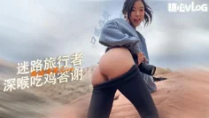 【户外诱惑】迷路旅行者搭车感谢方式 给车主深喉吃鸡口爆颜射 ElleLee