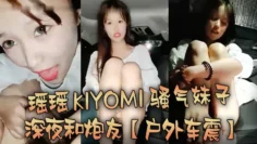 【户外车震】瑶瑶kiyomi骚气妹子深夜和炮友特写口交后入抽插较小屁股上下套弄
