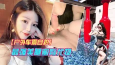 【户外车震自拍】最强美腿蜜臀尤物,_风骚御姐午夜户外车震无套中