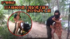 【户外野战】白天林间小路上撩起裙子就干_还在电动车上做_各种姿势_值得一学