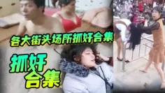 【抓奸合集】各大街头场所抓奸合集，生活总要带点绿，坦然面对并抓住绿色