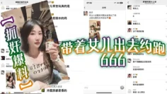 【抓奸爆料】带着女儿出去约跑 666