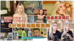 【抖音劲爆泄露】抖音痞you闺蜜“小小鱼露”被说车达人曝光泳池8分钟做爱视频