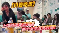 【抖音吃瓜】上海财兜兜混沌店两个女生互骂打架！