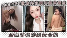 【抖音合集】盘点抖音网红意外露点全裸出镜的美女合集！