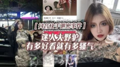 【抖音快手泄密事件】迷人大野驴，有多好看就有多骚气