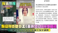 【抖音热搜】东证期货女员工[王昕昱]自曝性丑闻！劈腿多男~钱色交易~玩遍上海金融圈！