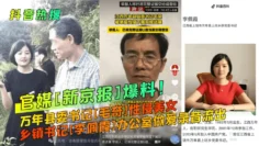 【抖音热搜】官媒[新京报]爆料！万年县委书记[毛奇]性侵美女乡镇书记[李佩霞]办公室做爱录音流出！