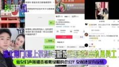 【抖音热瓜】湖北荆门[熹上茶颜]老板娘[吴浩然]出轨男员工！仙女们声援谴责被戴绿帽的老公？女权还是有反转？
