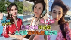【抖音网曝大瓜】抖音60W粉极品女神“熊猫娅”大尺度全裸曝光