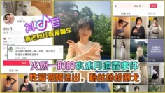 【抖音网曝大瓜】抖音火爆的水冰月泄露事件，完整版性爱视频流出