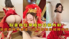 【抖音网红『兔兔』】穿婚纱口爆内射洞房花烛夜被富二代疯狂抽插