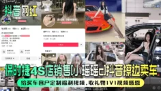 【抖音网红】保时捷4S店销售[小瑶瑶c]抖音擦边卖车~给买车客户定制福利视频，收礼物1V1视频感恩！