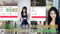 【抖音网红】百万粉丝[小马漫漫]感恩私拍 童锦程女友[MH.]成名前期黄播黑料，胸口痣被实锤！