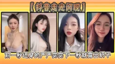 【抖音走光闪现】前一秒还穿的严严实实下一秒就露出奶子