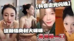 【抖音走光闪现】这颜值身材大咪咪，真想吸一口