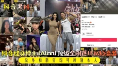【抖音黑料】抖音健身博主[Alinn]顶级金刚芭比私拍流出！纹身和脐钉均可辨别本人！HD