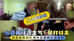 【捉奸教科书】大哥被绿很生气！组建团队有计划有证据的记录捉奸！暴打奸夫