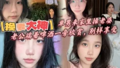 【换妻大神】，单男来家里操老婆，老公端着啤酒一旁欣赏，别样享受，呻吟响彻整个房间！