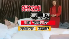 【探花郎李寻欢】川航“圆梦大使”（美丽空姐）还有谁？大神出道经典神作一战成名