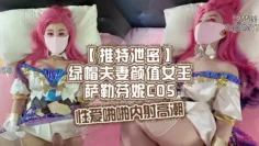 【推特泄密】绿帽夫妻颜值女王萨勒芬妮COS，性爱啪啪内射高潮！