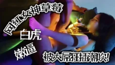 【推特泄密】网红女神草莓，白虎嫩逼被大屌狂插潮吹！