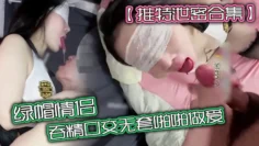 【推特泄密合集】绿帽情侣吞精口交无套啪啪做爱，无套爆操高潮吞精爽歪歪！