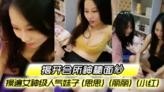 【揭开会所神秘面紗】〖会所培训师头牌〗操遍女神级人气妹子（思思）（丽丽）（小红）啪啪啪调教会所培训师