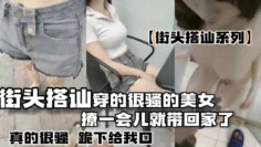 【搭讪系列】街头搭讪穿的很骚的美女撩了一会儿就跟着回家了在楼道还不让摸进了屋就骚起来了