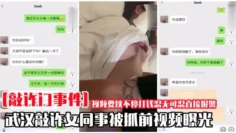 【敲诈门】武汉敲诈女同事被抓前视频曝光流出
