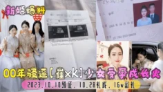 【新婚爆料】00年骚逼[崔xk]少女受孕成长史！2023.10.10领证，10.28礼成，16w彩礼！