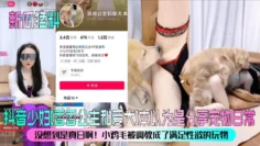 【新瓜猛料】抖音少妇[香香公主和爱犬]本以为是分享宠物日常，没想到是真日啊！小鸡毛被调教成了满足性欲的玩物！