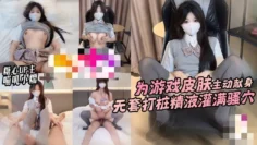 【无套打桩】肉体勾引 为游戏皮肤主动献身网友 无套打桩精液灌满骚穴 喵叽小糯