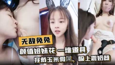 【无敌兔兔】颜值姐妹花！一堆道具，穿戴玉米假屌，吸上震奶器，埋头舔逼假屌骑坐