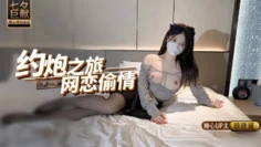 【晚晚酱】约炮之旅 – 七夕只要有大鸡吧就好