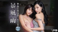 【暴風雨】童貞弟弟用媚藥讓姊姊和她的同事色慾覺醒