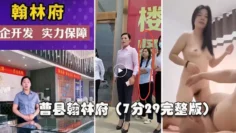 【曹县翰林】这几天上了抖音热搜，还有人开启了直播。销售为了卖房陪大哥啪啪啪，7分29秒完整版