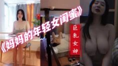 【最新..私拍】秀人巨乳女神『王俪丁』有色连续短剧《妈妈的年轻女闺蜜》