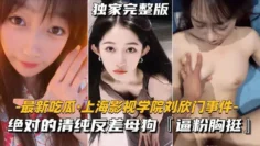 【最新吃瓜-上海影视学院刘欣门事件】绝对的清纯反差母狗，逼粉胸挺