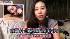 【最新泄密】成都发生！外企富姐采集屌丝精液美容，每一滴都要吞不要浪费！