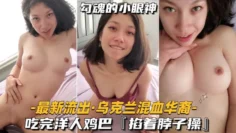 【最新流出-乌克兰混血华裔】吃完洋人鸡巴，掐着脖子操