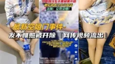 【最新空姐门事件】网传空姐发不雅照被开除视频流出