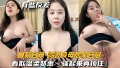 【最新自录】贤妻良母终于被操了穿上情趣装，内射特写