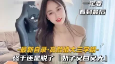 【最新自录高颜值大三学姐】终于还是脱了，奶子又白又大