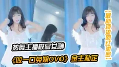 【最新顶流网红泄密】千元定制B站颜值热舞主播极品女神嫩妹《咬一口兔娘ovo》金主私定~流行BGM脱衣裸舞~绝对带感